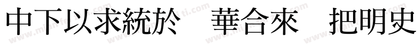 DFMing Std W12 Itali字体转换